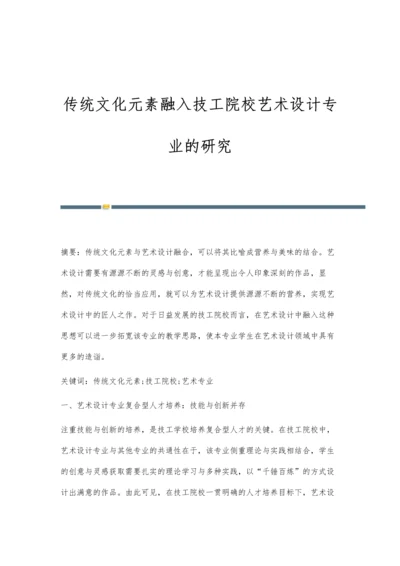 传统文化元素融入技工院校艺术设计专业的研究.docx