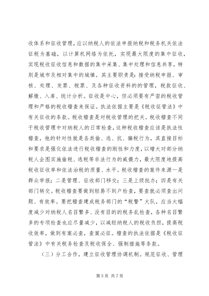 地税机关推进征管互动调研报告.docx