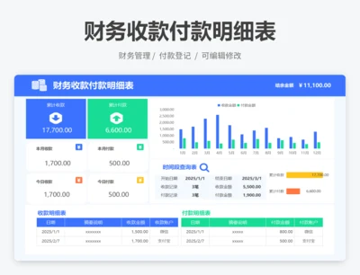 财务收款付款明细表
