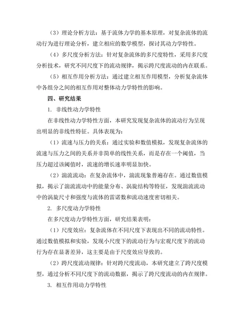 复杂流体的动力学特性研究