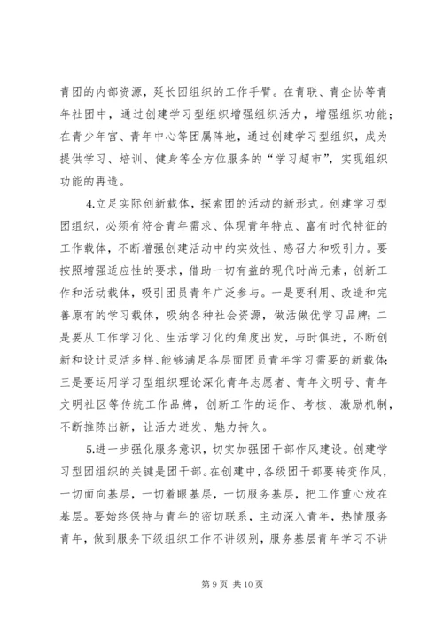 共青团开展创建学习型组织创建的实践和思考 (4).docx