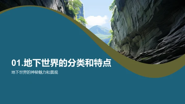 神秘地下世界的奇观
