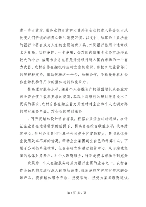 关于农村合作金融机构市场的几点思考 (2).docx