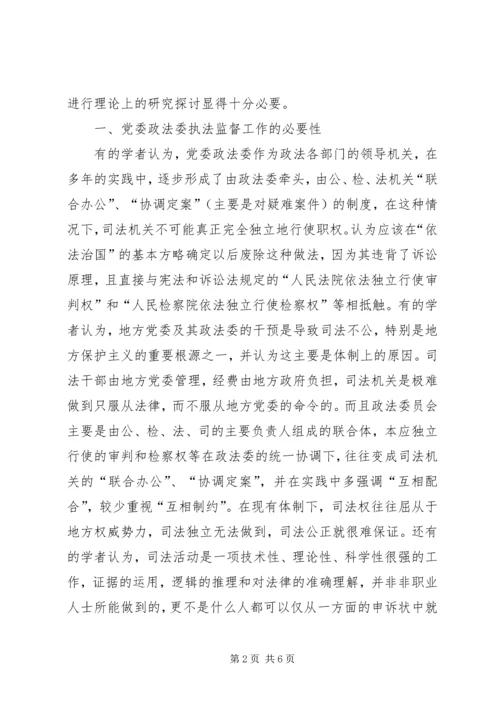 对党委政法委执法监督工作的思考.docx