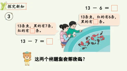 2.3  十几减7、6（课件）2024-2025学年人教版一年级数学下册（12页ppt)