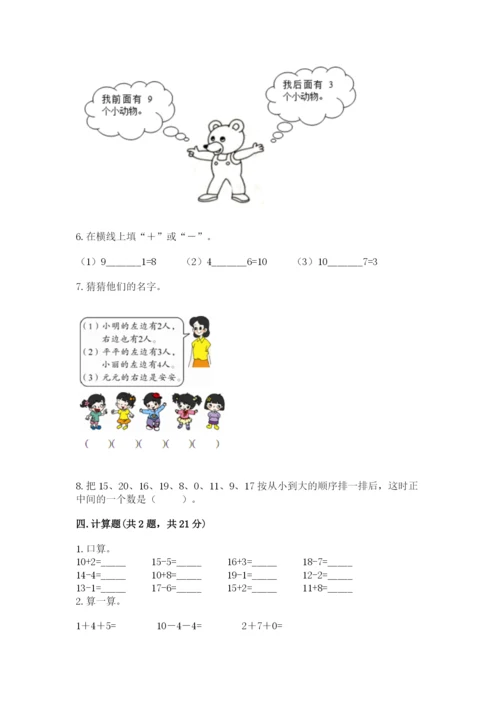 人教版一年级上册数学期末考试试卷及完整答案（全优）.docx