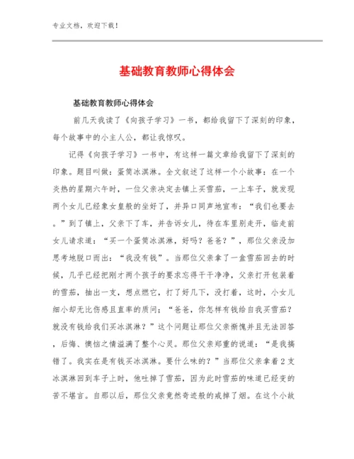 最新基础教育教师心得体会例文16篇汇编.docx