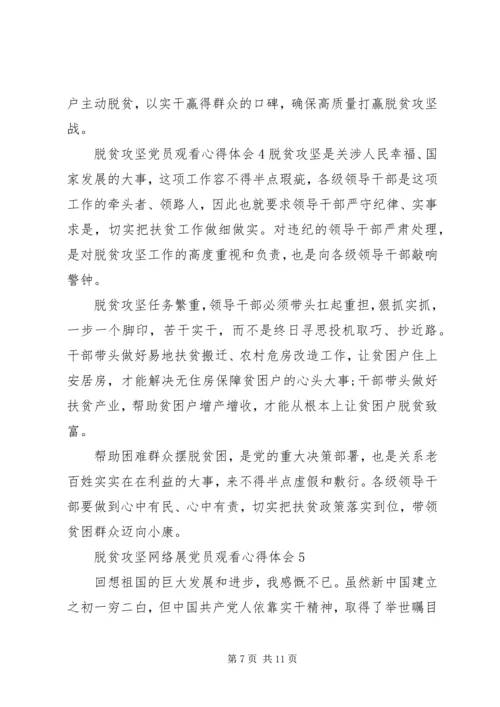 脱贫攻坚党员观看心得体会五篇.docx