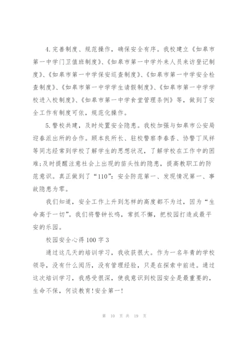 校园安全心得体会100字5篇.docx