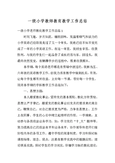 一级小学教师教育教学工作总结