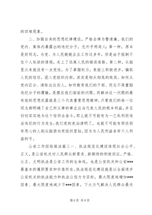 公安工作经验做法.docx