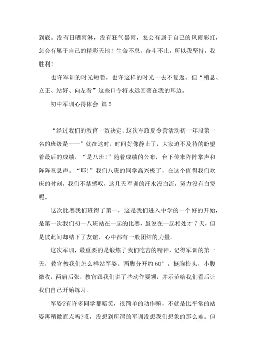 初中军训心得体会汇编十篇（三）.docx