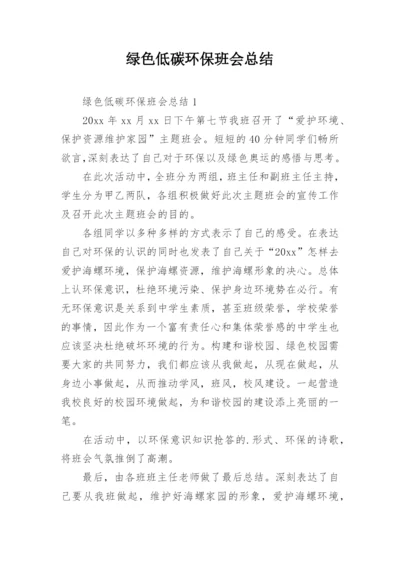 绿色低碳环保班会总结.docx