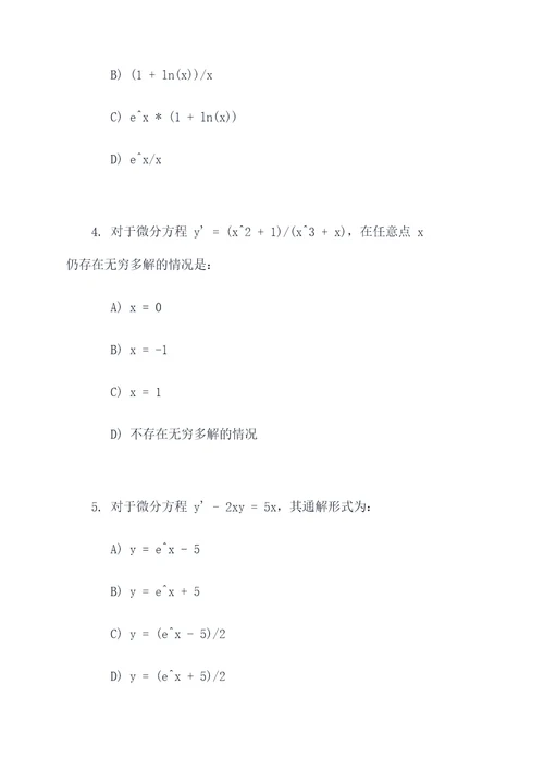 数学微分方程选择题