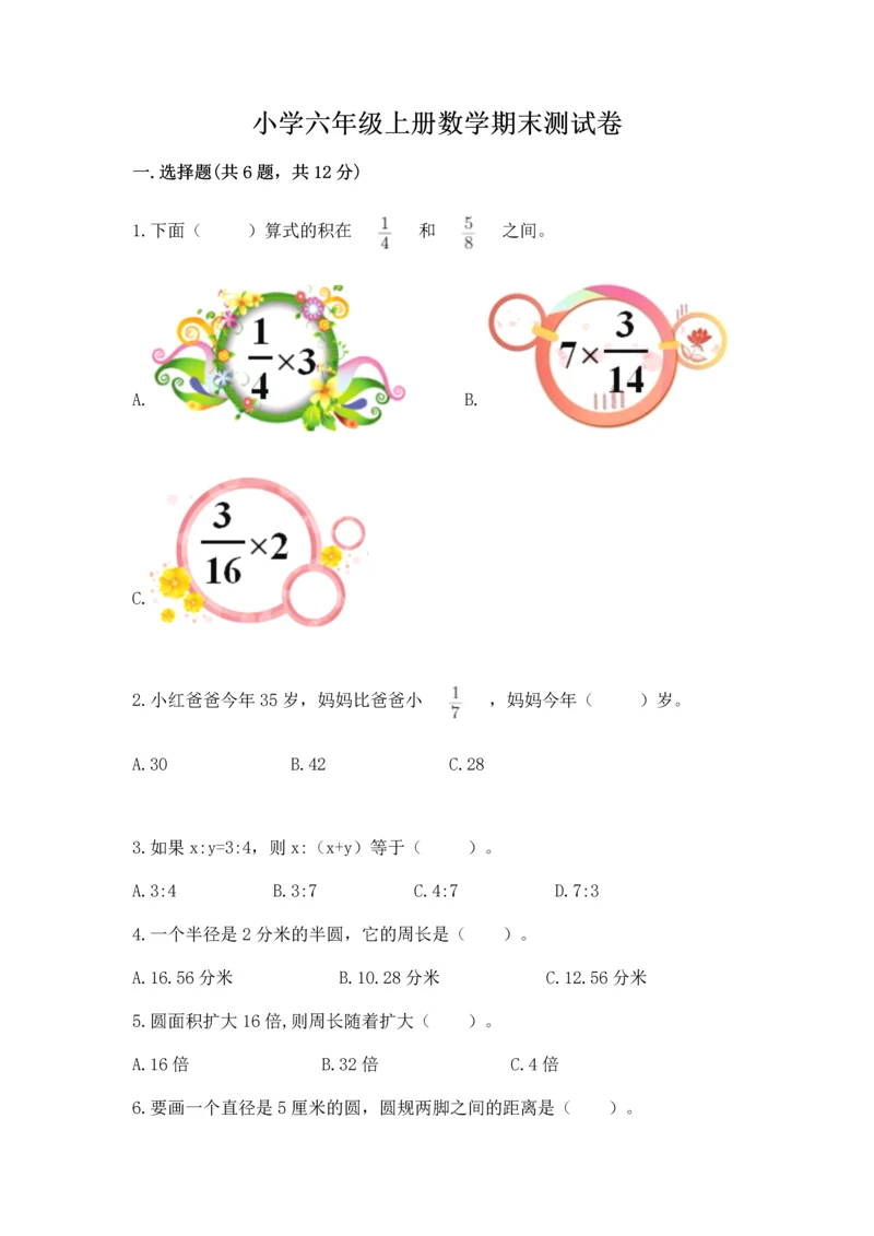 小学六年级上册数学期末测试卷【中心小学】.docx