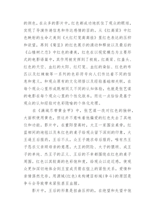 分析《满城尽带黄金甲》的色彩运用论文.docx
