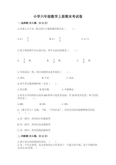 小学六年级数学上册期末考试卷及完整答案【有一套】.docx