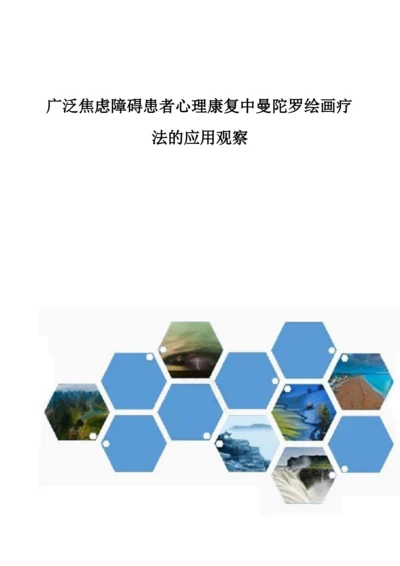 广泛焦虑障碍患者心理康复中曼陀罗绘画疗法的应用观察.docx