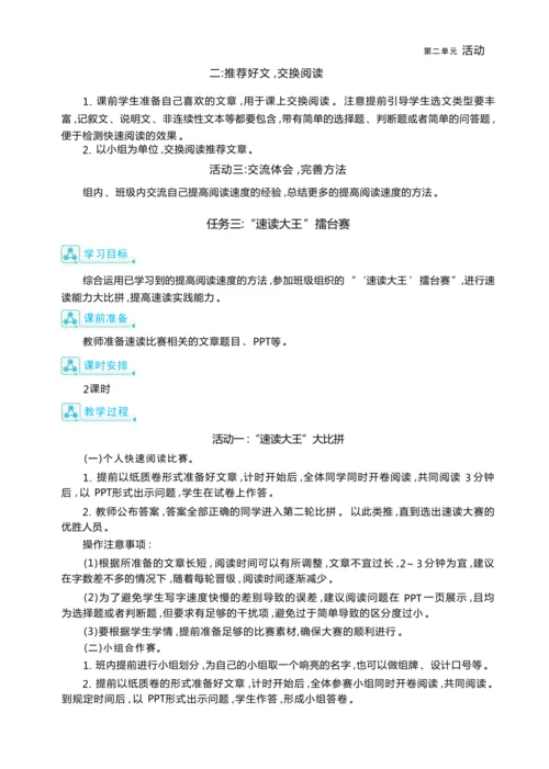 统编版语文五年级上册第二单元 成为“速读大王 ”单元任务群整体教学设计