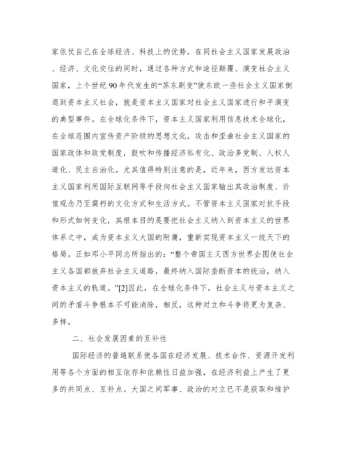 论文：在全球化背景下资本主义与社会主义关系新特点.docx