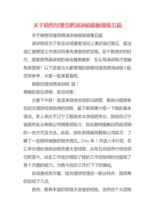 关于销售经理竞聘演讲稿模板锦集五篇