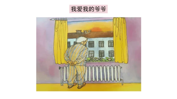 一下10 家人的爱 第一课时 课件（42张PPT）
