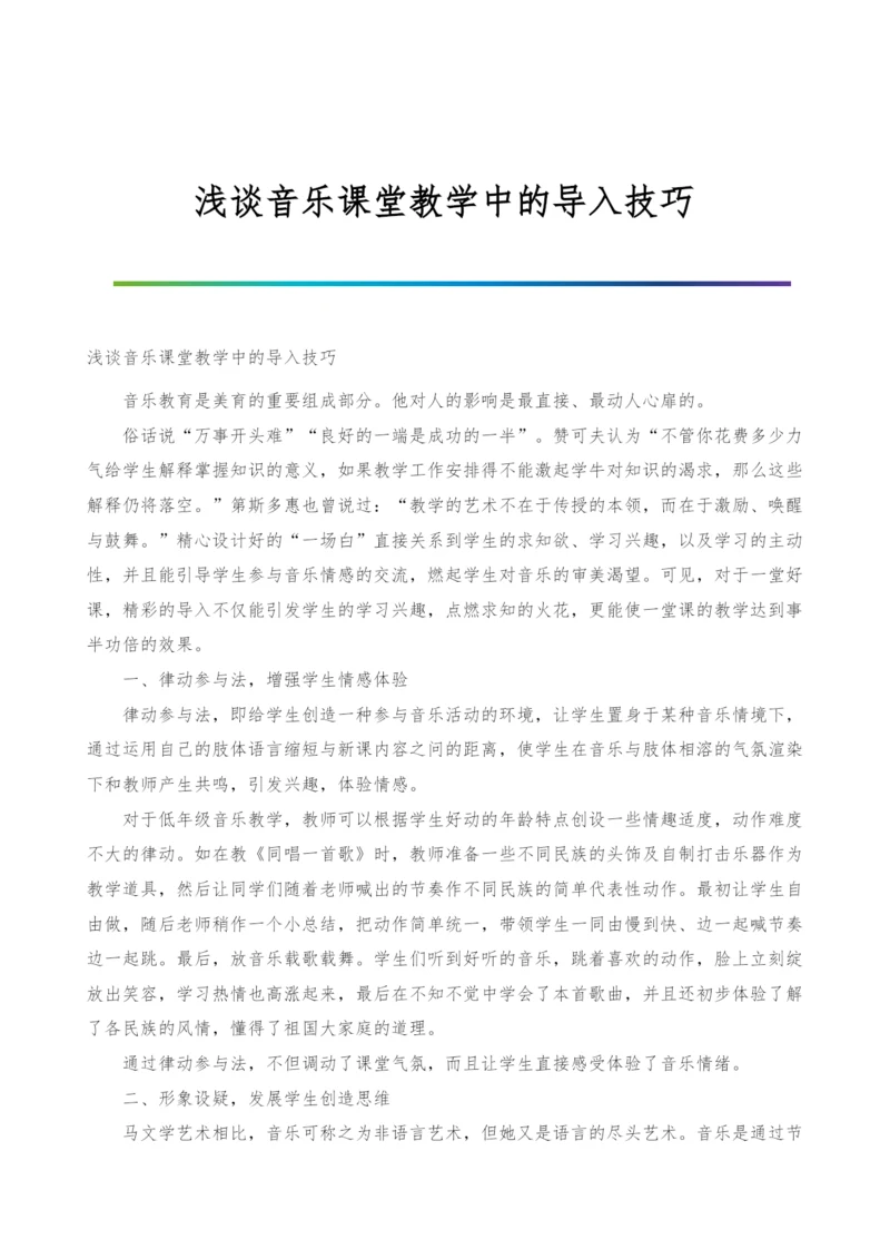 浅谈音乐课堂教学中的导入技巧.docx