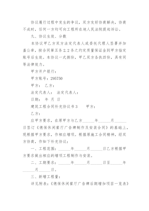 建筑工程合同补充协议书范本.docx