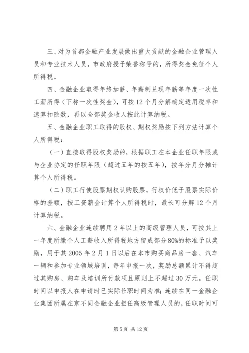 关于促进首都金融产业发展的意见和实施细则.docx