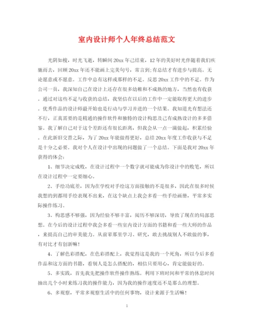 精编之室内设计师个人年终总结范文22.docx