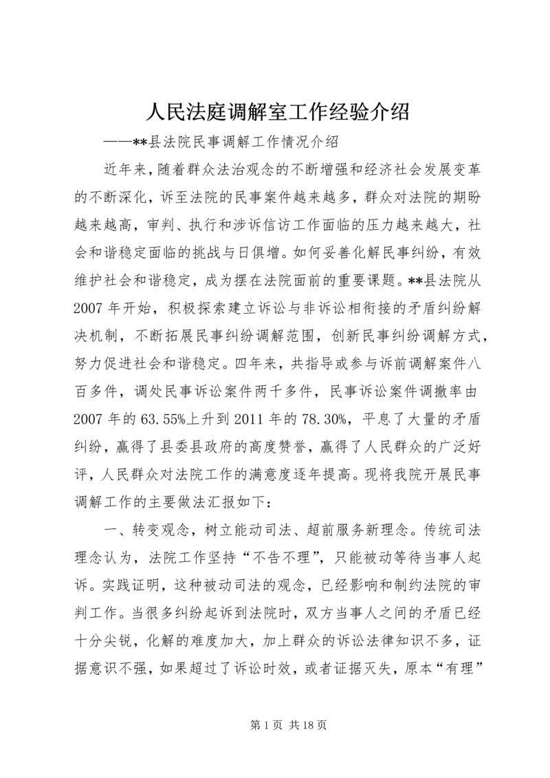 人民法庭调解室工作经验介绍.docx