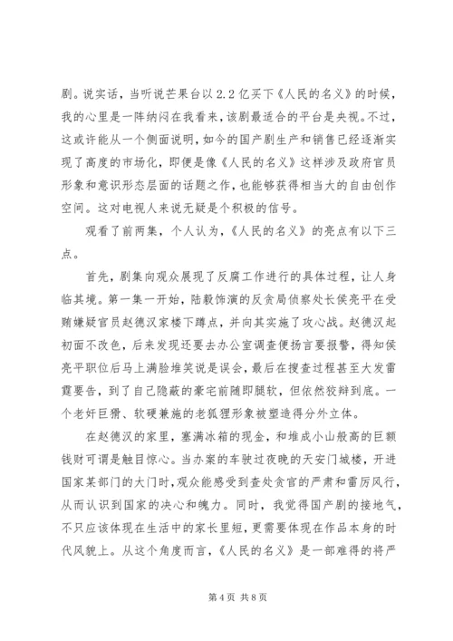 人民的名义观后心得体会范文.docx