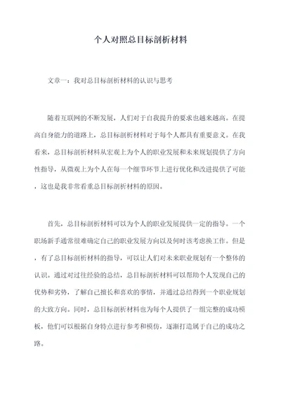 个人对照总目标剖析材料