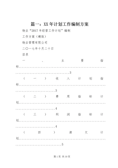 篇一：XX年计划工作编制方案.docx