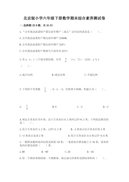 北京版小学六年级下册数学期末综合素养测试卷及参考答案（实用）.docx