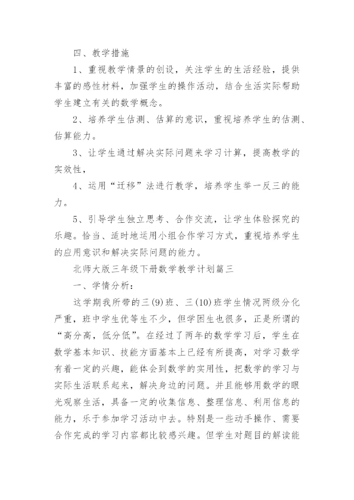 北师大版三年级下册数学教学计划.docx