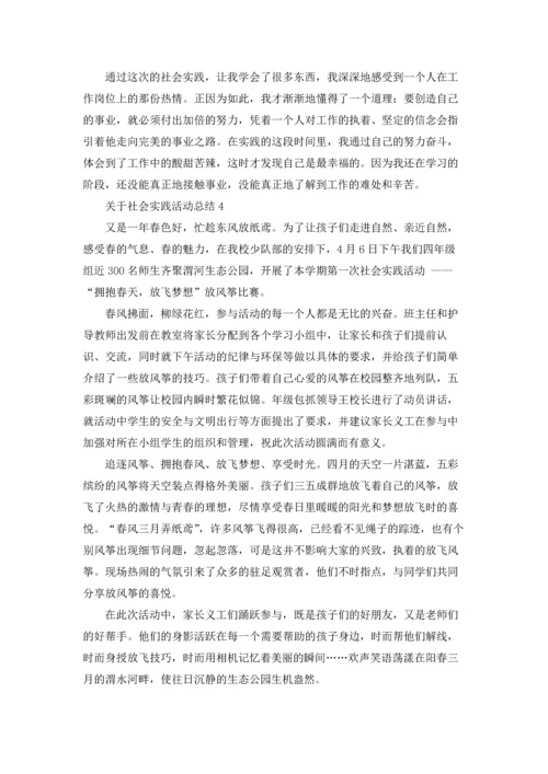 关于社会实践活动总结.docx