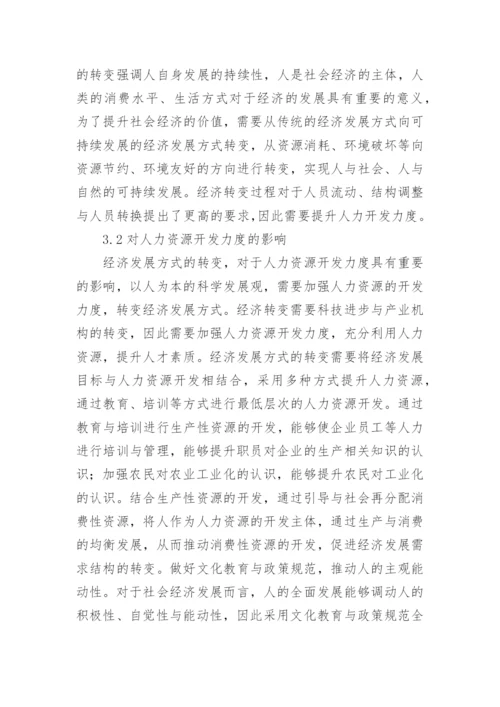 人力资源和经济发展方式研究论文.docx