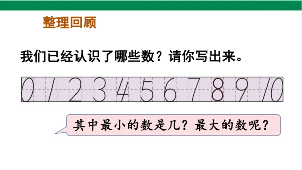 新人教版数学一年级上册5.13整理和复习课件(39张PPT)