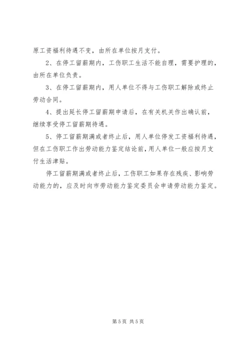 停工留薪期确认书[精选].docx