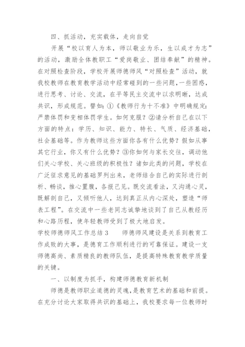 学校师德师风工作总结.docx