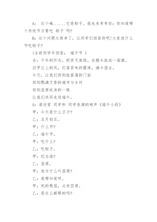 端午班会活动主持稿.docx