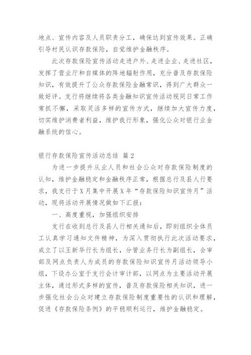 银行存款保险宣传活动总结.docx