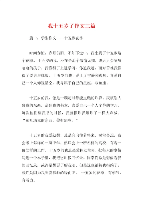 我十五岁了作文三篇