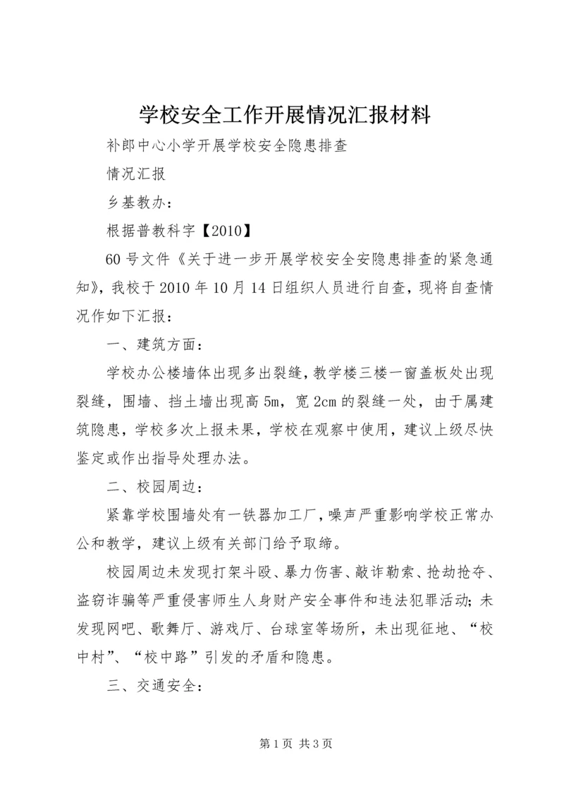 学校安全工作开展情况汇报材料 (2).docx