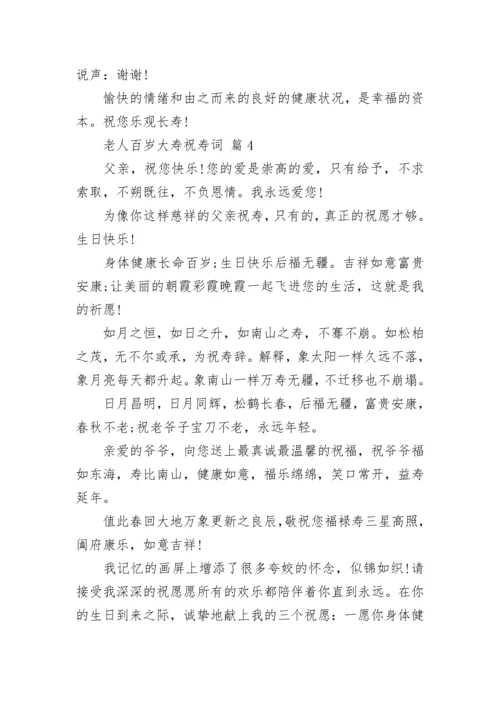 老人百岁大寿祝寿词.docx