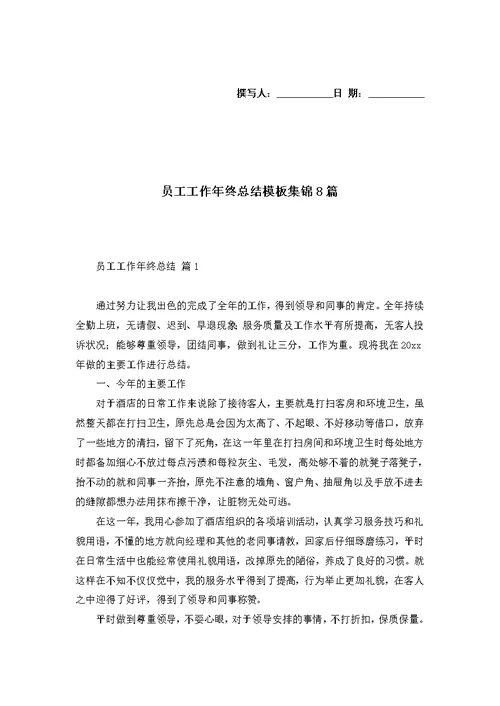 员工工作年终总结模板集锦8篇