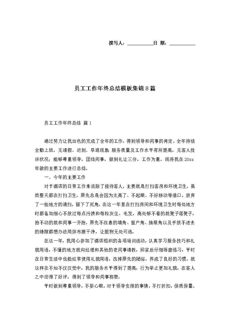 员工工作年终总结模板集锦8篇