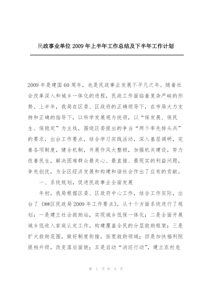 民政事业单位2009年上半年工作总结及下半年工作计划.docx