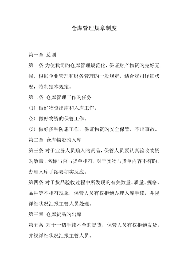 仓库管理规章制度及流程.docx